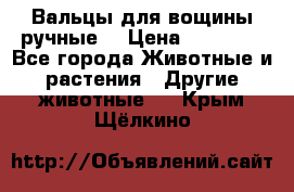 Вальцы для вощины ручные  › Цена ­ 10 000 - Все города Животные и растения » Другие животные   . Крым,Щёлкино